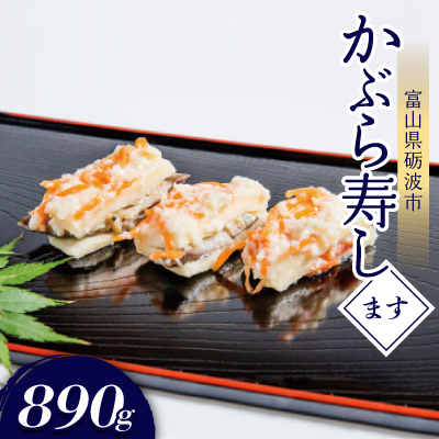 かぶら寿し(ます・890g)【配送不可地域：離島】【1318697】