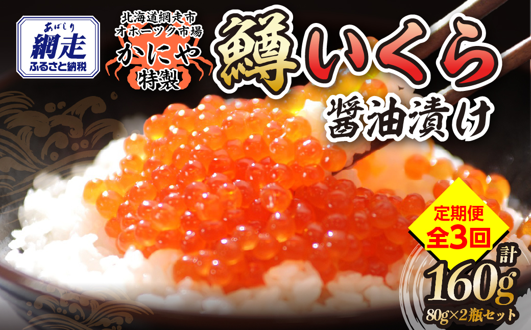 【定期便】特製鱒いくら醤油漬け80g×２瓶セット 全3回 ABAO144 配送回数:3回