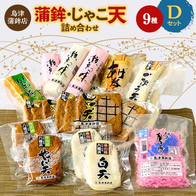 ふるさと納税 八幡浜市 鳥津蒲鉾店の蒲鉾・じゃこ天のつめあわせ[セットD]【F09-5】