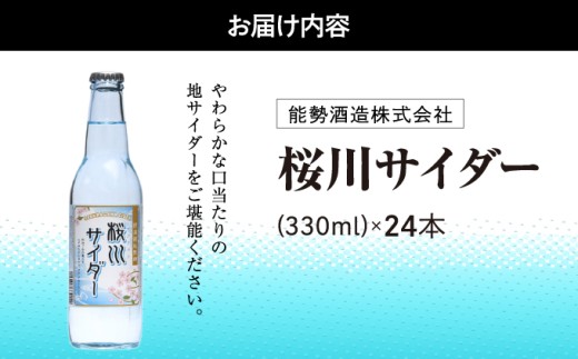《どこか懐かしく涼やかな》 桜川サイダー 330ml × 24本 | 能勢酒造 | 国産 天然水 名水 炭酸飲料 すっきり ファミリー 子供 お取り寄せ 割り材 カクテル 老舗 | 大阪府 能勢町 送料無料