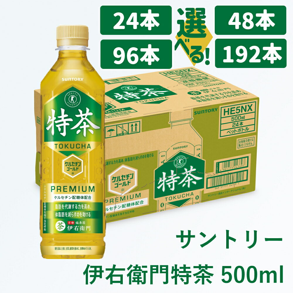【ふるさと納税】サントリー 伊右衛門 特茶 500ml ｜ トクホ 特保 特定保健用食品 お茶 清涼飲料 ペットボトル 緑茶 脂肪 体脂肪 脂肪分解 お食事 食事 飲料 ドリンク ケルセチン ケルセチンゴールド ケルセチン配糖体 犬山 1ケース 2ケース 4ケース 8ケース 愛知県 犬山市