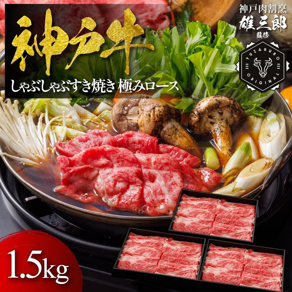 【ふるさと納税】神戸牛 しゃぶしゃぶすき焼き 極みロース 1.5kg【雄三郎監修】 食べログ百名店　牛肉　神戸牛　お肉　にく　食品　兵庫産　人気　おすすめ　送料無料　ギフト