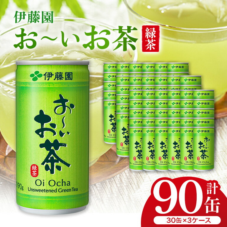 【ふるさと納税】緑茶 お〜いお茶 缶 190g ×3ケース 伊藤園