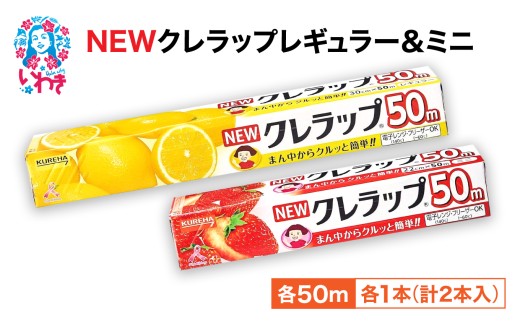 NEWクレラップ 2本セット レギュラー1本 / ミニ1本 クレラップ ラップ 日用品 消耗品 レギュラー ミニ 日用品 新生活 準備 30cm 22cm 30センチ 22センチ 50メートル ニュークレラップ 長め お徳用 クレハ 使いやすい 切りやすい 引き出しやすい パッと切れる キッチン用品 らっぷ まとめ買い 台所