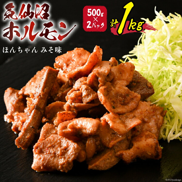 【ふるさと納税】気仙沼ホルモン ほんちゃん みそ味 500g×2 [気仙沼市物産振興協会 宮城県 気仙沼市 20565228] 肉 ホルモン 豚肉 お肉 味噌 BBQ 冷凍 レビューキャンペーン