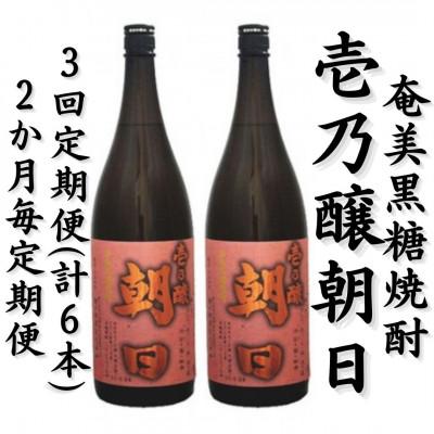 ふるさと納税 喜界町 【2ヵ月毎定期便】奄美黒糖焼酎「壱乃醸朝日」25%1800ml×2本セット全3回