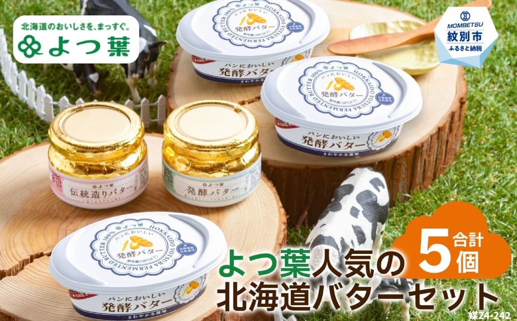 
            13-282 よつ葉人気の北海道バターセット（5個）【チョイス限定】
          