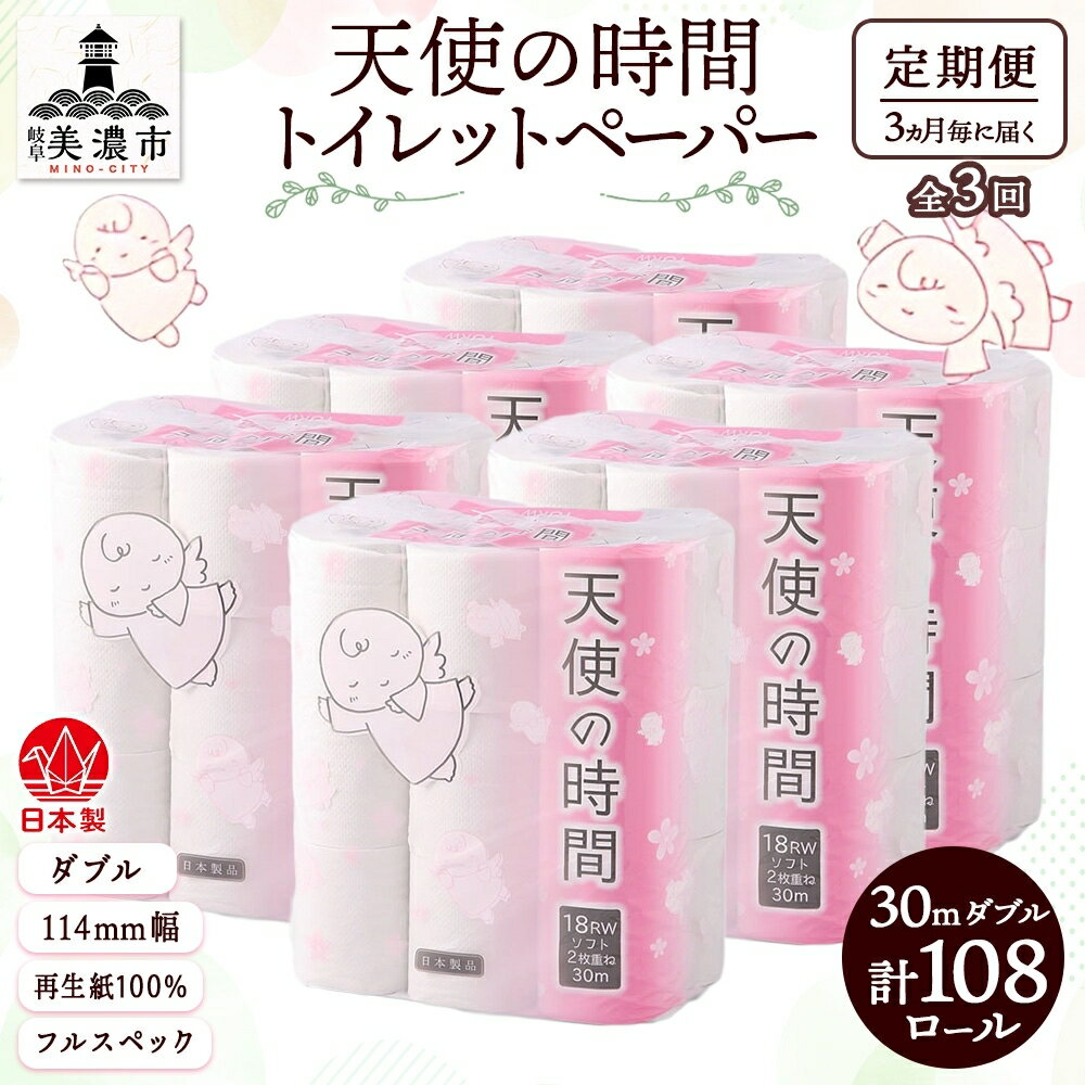 定期便【3ヶ月毎3回お届け】トイレットペーパー ダブル 30m×108ロール　【定期便・ 日用品 消耗品 紙製品 ストック 備蓄 生活必需品 厚手 やわらかい まとめ買い 環境にやさしい 再生紙 漂白剤不使用 】