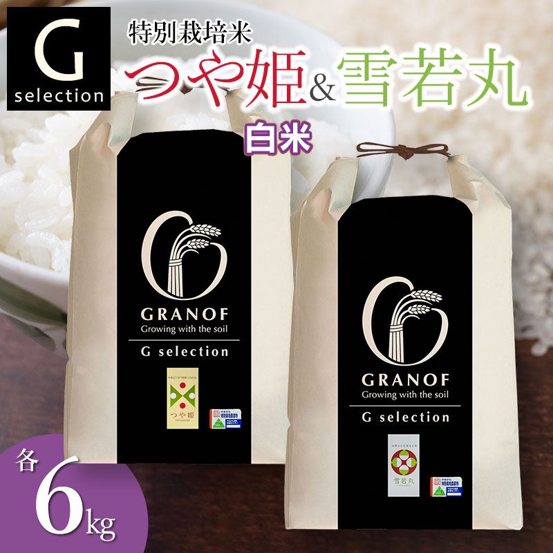 【ふるさと納税】【令和7年産 先行予約】Gセレクション つや姫・雪若丸 精米(白米) 各6kg（計12kg） 山形県鶴岡産　株式会社グラノフ