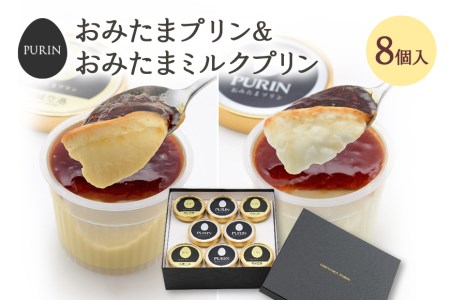 おみたまプリン2種詰合せ 8個入り カラメル＆ミルク 贈答用黒箱 プリン 国産 茨城 8-D