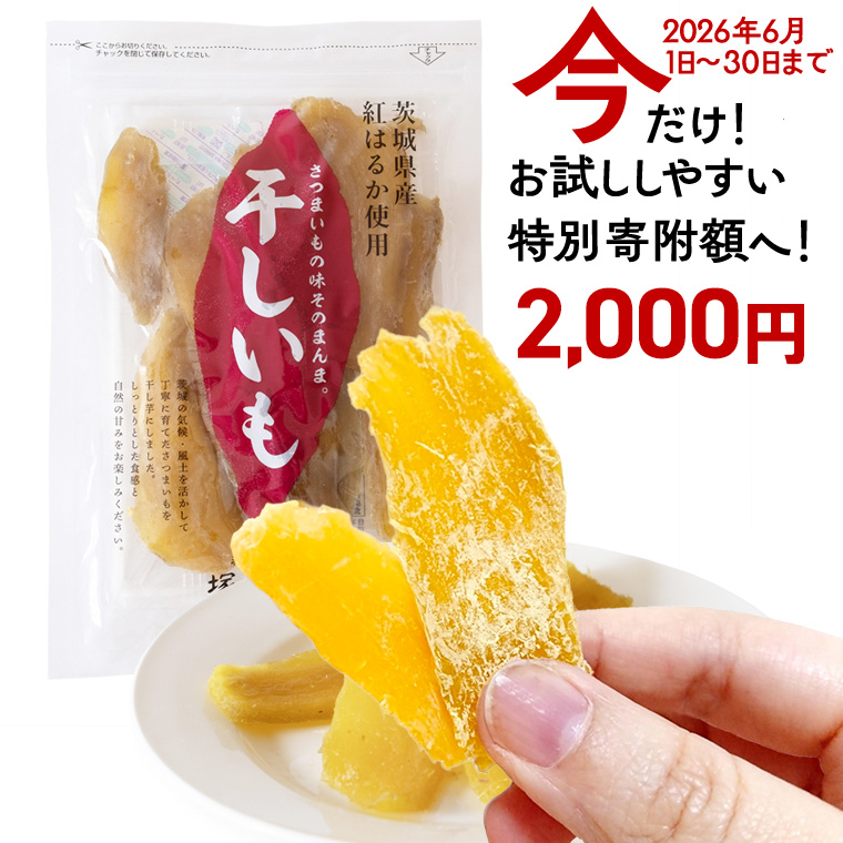 【 特別寄附額 】塚田商店  干し芋 180g入り1袋セット ほしいも いも 芋 さつまいも さつま芋 茨城 べにはるか お菓子 おやつ スイーツ 茨城県産 紅はるか マツコの知らない世界 スーパーツ
