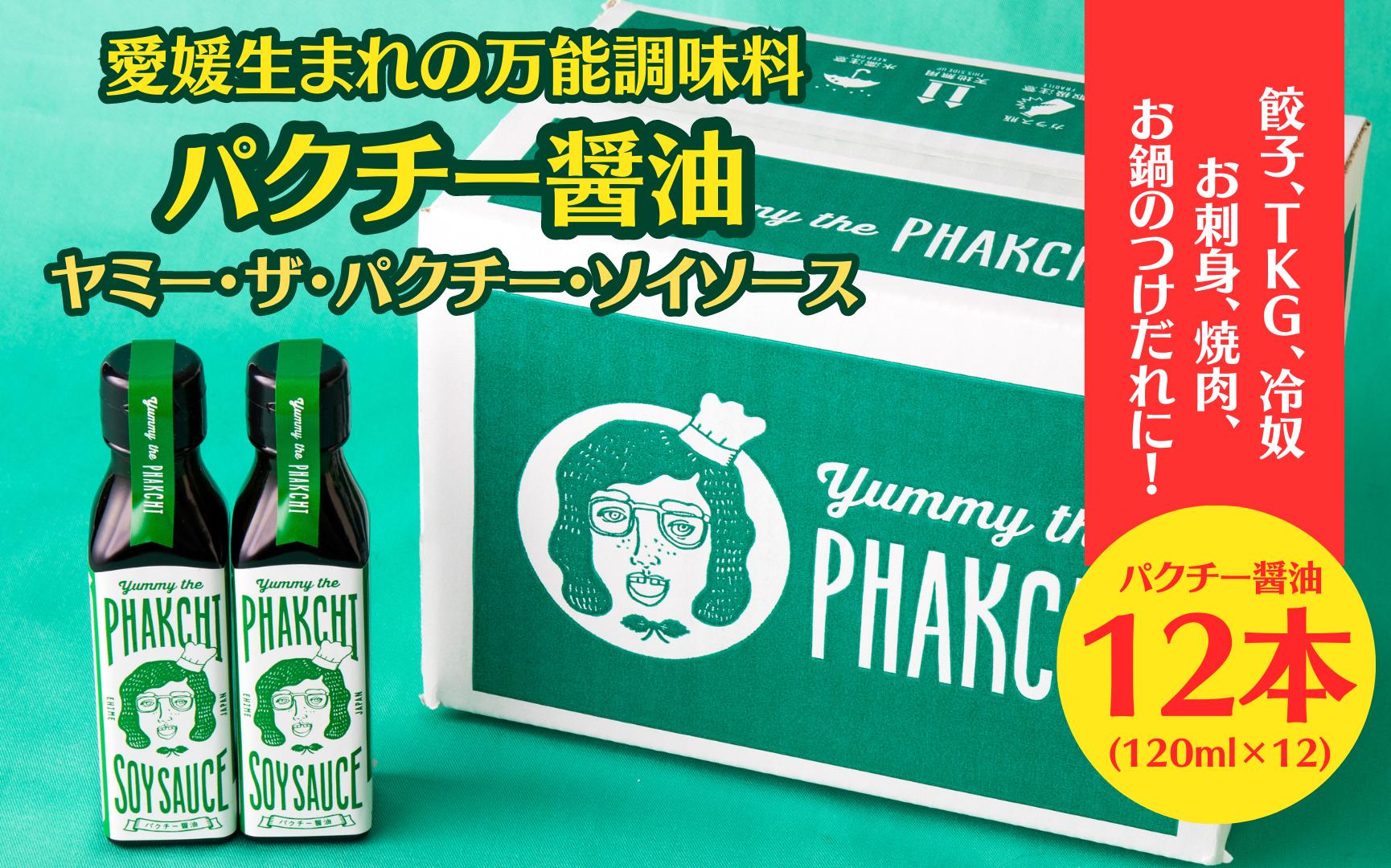 
パクチー醤油 オリジナル 12本 セット 旭合名会社 パクチー 醤油 コリアンダー ごま油 ニンニク 万能 調味料 国産 愛媛 宇和島 J036-052012
