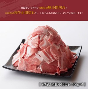 【宮崎県産】和牛と豚肉のこま切れ 食べ比べセット 2.7kg【肉 牛肉 豚肉 国産 黒毛和牛 小間切れ 国産 宮崎県産牛肉】