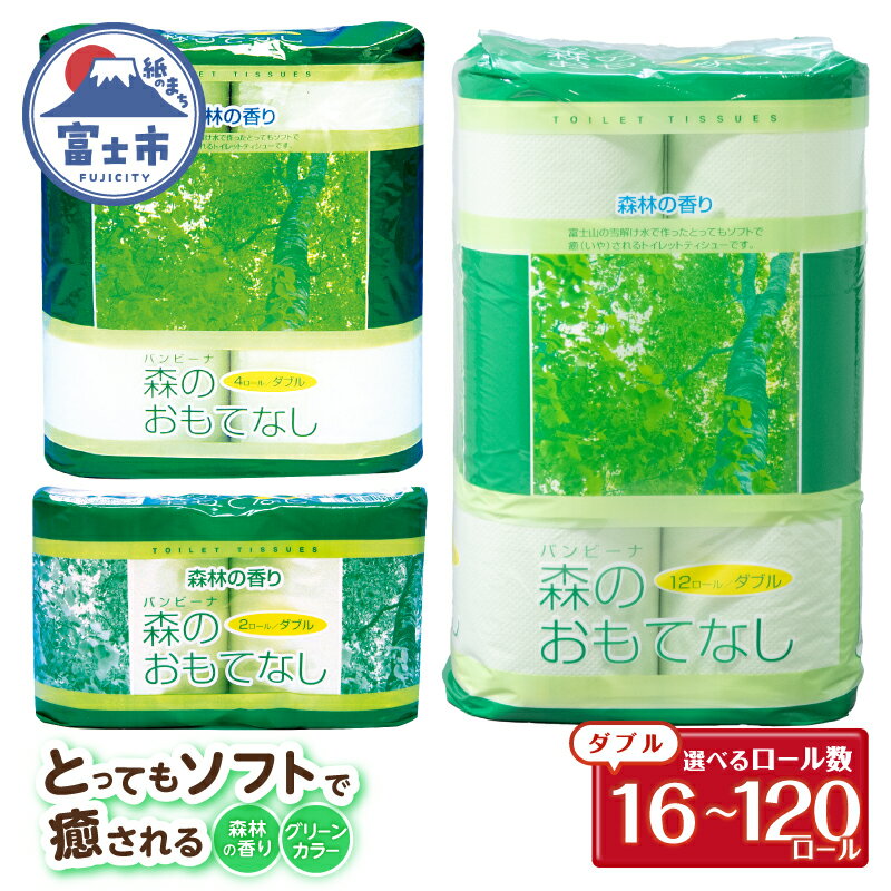 【ふるさと納税】 選べるロール数 トイレットペーパー 森のおもてなし ダブル 16ロール(4R×4P)/96ロール(12R×8P)/120ロール(2R×60P)/120ロール(4R×30P) 再生紙100％ 森林の香り グリーン リサイクル 日用品 日用雑貨 消耗品 備蓄 防災 静岡県 富士市 [sf001-134-386]