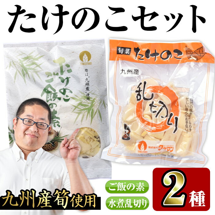 【ふるさと納税】九州産たけのこセット(2種)たけのこご飯の素(3合用×3袋)・たけのこ乱切(200g×3袋)で簡単調理！ たけのこ 筍 タケノコ ご飯の素 セット 詰め合わせ セット 九州産 晩御飯 常温 常温保存【スーパーよしだ】