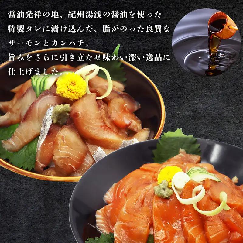 紀州湯浅醤油を使ったサーモンとカンパチの漬け＆釜揚げしらすの 海鮮丼 ３種セット×２ 計６００g【uot757A】