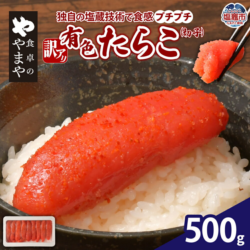 【ふるさと納税】【訳あり】食卓のやまや 有色たらこ切子500g｜訳アリ タラコ 魚卵 冷凍 ご飯のお供 おつまみ おにぎり パスタ 塩竈市 塩釜市