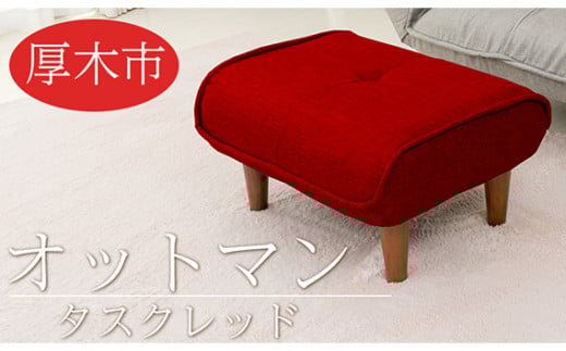 和楽オットマン　A281タスクレッド ／ 家具 腰掛 スツール 神奈川県 No.507