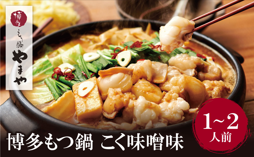 やまや 博多もつ鍋(こく味噌味)1～2人前