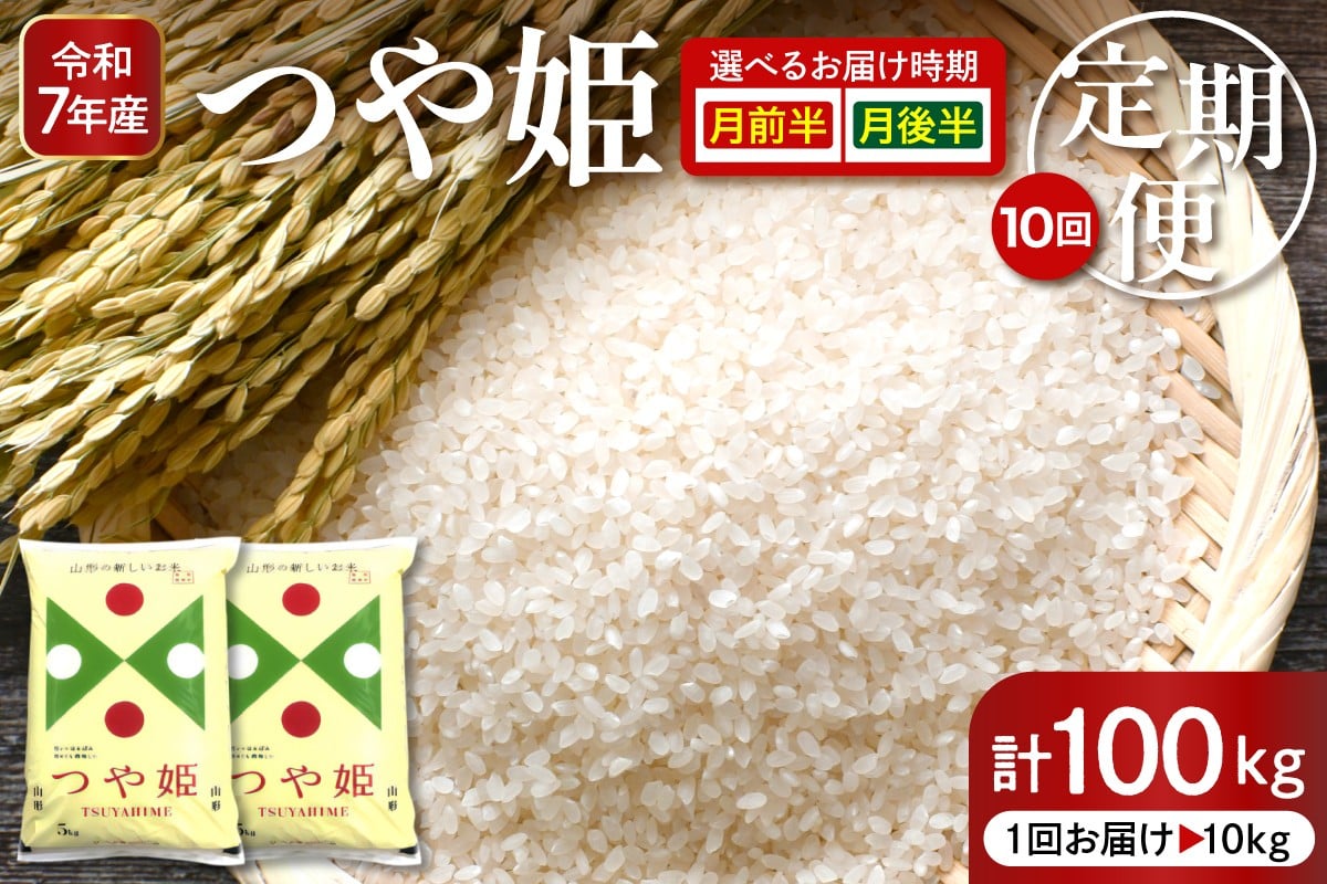 
            【2026年1月スタート】 特別栽培米つや姫 10kg×10回 定期便 (2026年1月～10月発送) 【深瀬商店】hi053-034-o
          