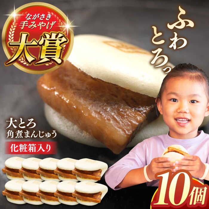 【ふるさと納税】大とろ角煮まんじゅう10個【株式会社岩崎食品】[QBR003]
