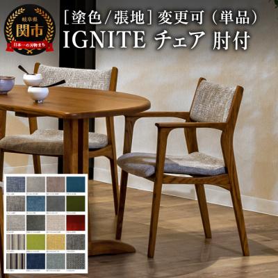 ふるさと納税 関市 IGNITE チェア(肘付)【オーク材】塗色/張地変更可 イス 椅子 北欧 単品 飛騨美濃JAPAN