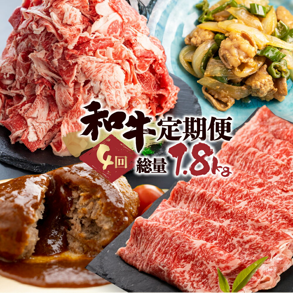 【ふるさと納税】＜8月から寄附額改定＞「和牛定期便」定期便 4回 お楽しみ 牛肉 切落し 切り落とし ホルモン もつ 焼肉 ハンバーグ レトルト しゃぶしゃぶ 個包装 国産和牛 総重量1.8kg 訳あり わけあり ワケアリ 40000円 4万円 肉 食べ比べ 黒毛和牛 どやな飛騨市