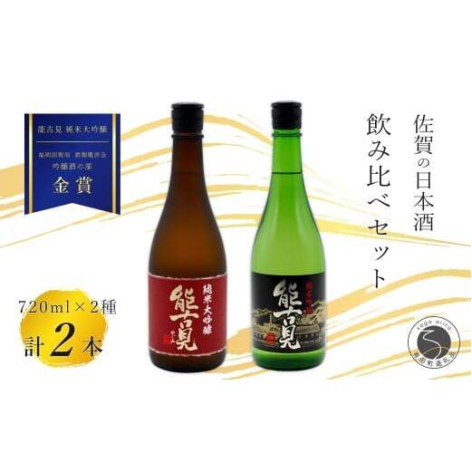 《The SAGA 認定酒》さがん酒 能古見 純米大吟醸酒 / 能古見 純米吟醸酒 辛口 720ml×2本【佐嘉蔵屋】佐賀 金賞受賞 飲み比べ 純米 大吟醸 吟醸酒 馬場酒造場 720ml 2本 S3