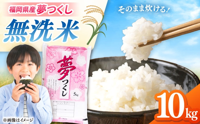 
                  無洗米 夢つくし 10kg 精米 有限会社ファインリョーコク/桂川町 [ADCE016]
                