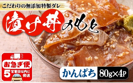 W-7602／垂水 漬け丼のもと 4P（かんぱち）