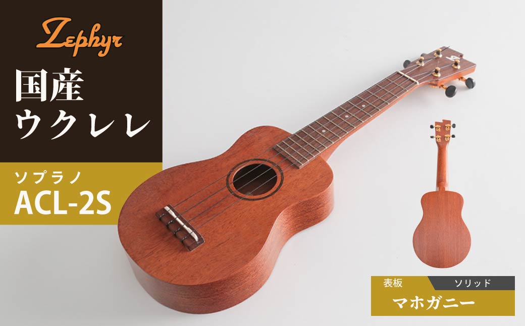 ウクレレ ゼファー ソプラノ ACL-2S｜ 国産 楽器 音楽 弦楽器 演奏 ウクレレ ベース おすすめ 初心者 入門 上級者 マホガニー チューニング ソプラノ アルト 三ツ葉楽器 群馬県 前橋市