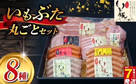 ＼最短7営業日以内発送／ 豚肉詰め合わせ いもぶた 丸ごと 8種 冷蔵 贈答箱 ブランド豚 いもぶた 銘柄 ソーセージ ウインナー ハム スネハム スライス ブロック ベーコン 豚肉 国産 豚 ギフト