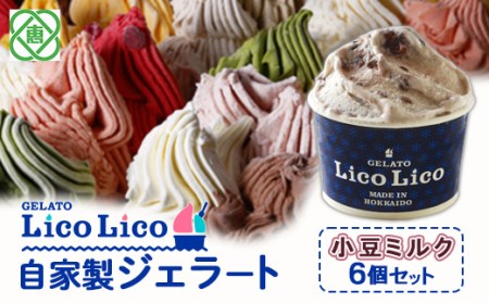 GELATO LicoLico自家製ジェラート6個セット/小豆ミルク【60001602】
