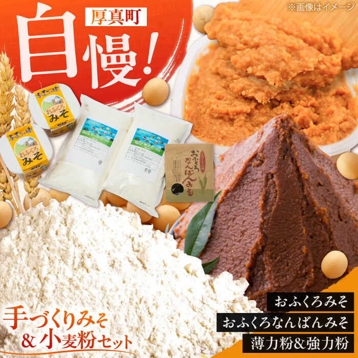 【ふるさと納税】【2026年11月中旬以降 順次発送】特製 手づくりおふくろみそ ふるさと詰め合わせセット《厚真町》【とまこまい広域農業協同組合】 味噌 みそ 味噌汁 なんばん 強力粉 薄力粉 無添加 北海道[AXAB039]
