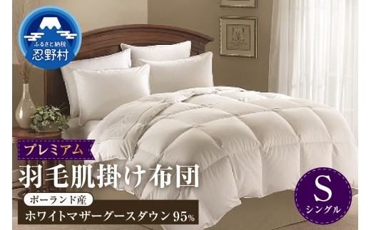 羽毛肌掛け布団　プレミアム【シングル】