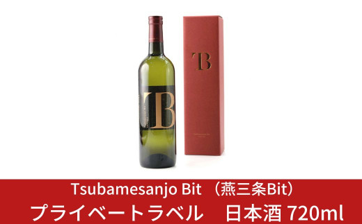 
Tsubamesanjo Bit プライベートラベル日本酒 720ml 【028S006】
