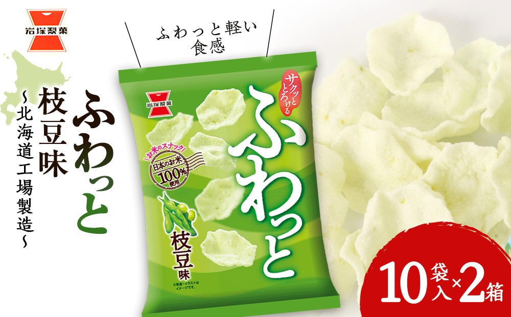 
《岩塚製菓》ふわっと 枝豆味 10袋入×2箱 ～北海道工場製造～
