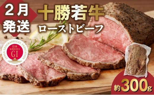 【2月発送】発送月が選べる！牛肉サミット金賞受賞！北海道清水町でのみ育てられる ブランド牛 十勝若牛ローストビーフ 300g前後×1 パーティーに 特別な日の夕飯に 切るだけ 簡単 冷凍ローストビーフ _S003-0026