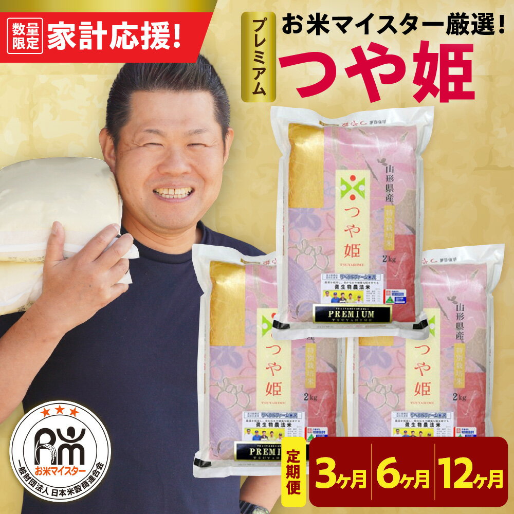 【ふるさと納税】【 先行予約 】 令和8年産 令和7年産 プレミアム つや姫 選べる 定期便 ( 3ヶ月 / 6ヶ月 / 12ヶ月 ) 6kg /月 ( 1回配送 2kg × 3袋 ) 特別栽培米 精米 微生物農法 農薬7割削減 米沢牛完熟堆肥 有機質肥料 白米 米 お米マイスター ブランド米 山形県 米沢市