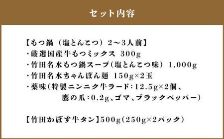 もつ鍋(あっさり塩とんこつ) 2～3人前 & 竹田かぼす 厚切り 牛タン 250g×2