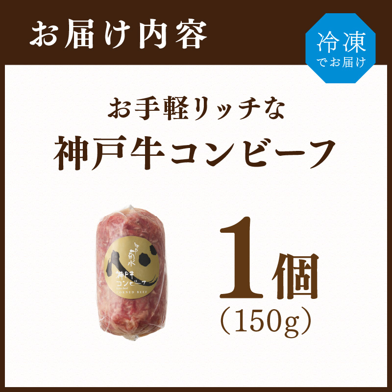 【神戸菊水】お手軽リッチな神戸牛コンビーフ150g《 コンビーフ 神戸牛 コンビーフ丼 おつまみ おかず 》【158037I000】