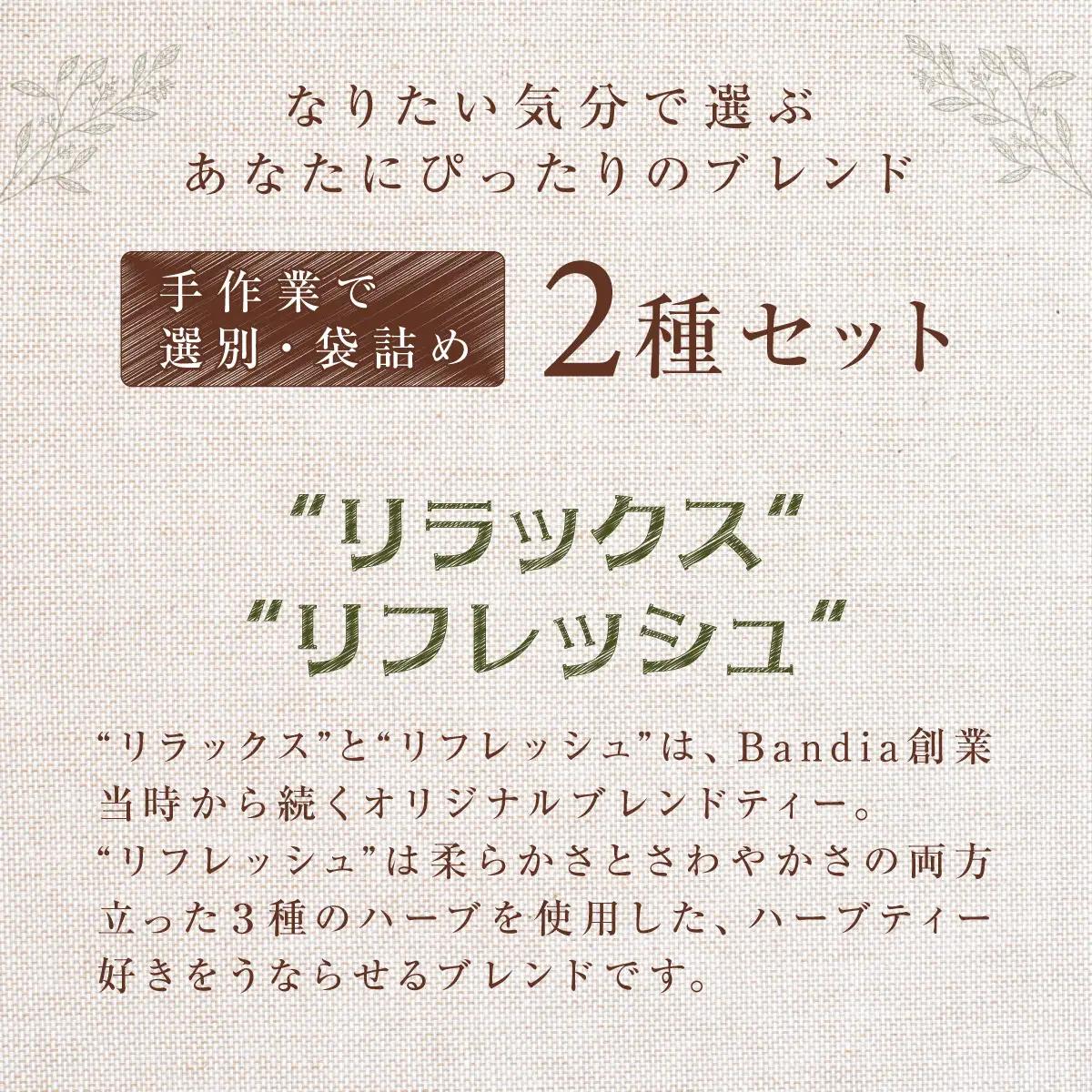 Bandiaのハーブティーセット  KBU008