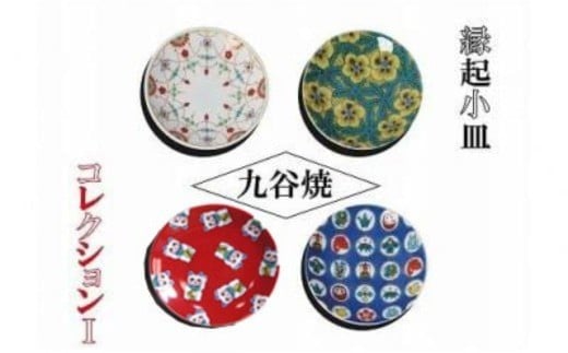 【かわいい九谷焼】縁起小皿コレクションⅠ 九谷焼 小皿 ｜ 石川県 小松市 【打田平太郎商店】