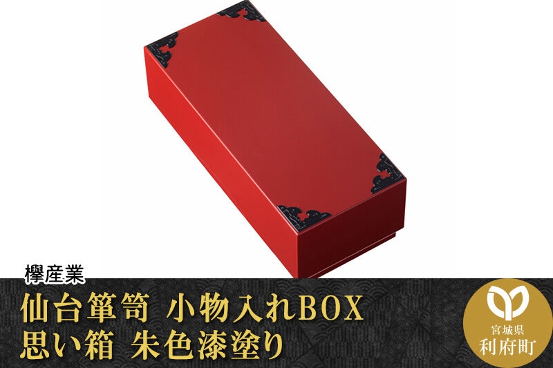 
仙台箪笥　小物入れBOX　思い箱　朱色漆塗り　【04406-0060】
