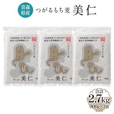 ふるさと納税 つがる市 [青森県産] つがるもち麦 美仁 900g×3袋  [0335]