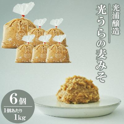 ふるさと納税 防府市 光浦醸造　光うらの麦みそ　6個入り