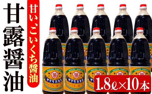 サクラカネヨ 甘露醤油10本セット (1.8L×10本)  老舗吉村醸造の醤油 国産 九州 鹿児島産 九州醤油 天然醸造 だし醬油 しょうゆ 濃口 甘露 甘め 甘口 調味料 常温 常温保存 ギフト 大容量【00-002-12】