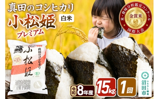 令和8年産【白米】真田のコシヒカリ小松姫 プレミアム 15kg（5kg×3袋）金井農園 [こしひかり コシヒカリ 白米 精米 お米 1回だけ 1回のみ]
