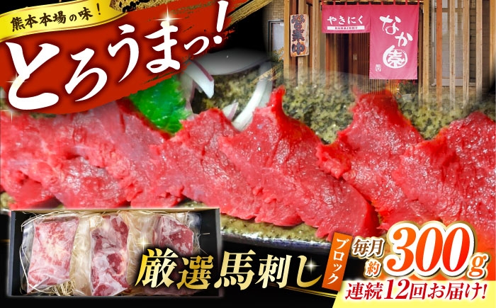 
            【12回定期便】熊本 馬刺し「なか園」赤身馬刺し 約300ｇ【有限会社スイートサプライなかぞの】 [ZBV073]
          