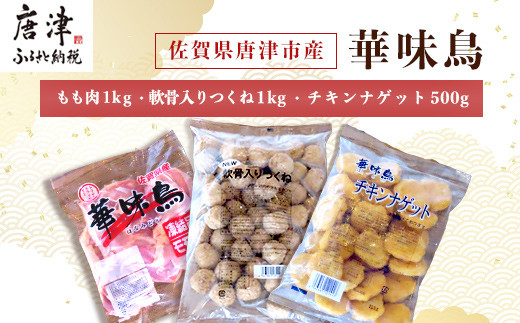 
佐賀県唐津市産 華味鳥もも肉1kg×1P・華味鳥ナゲット500g・コリコリ軟骨つくね1kg(合計2.5kg) 鶏肉 唐揚げ 親子丼 お弁当
